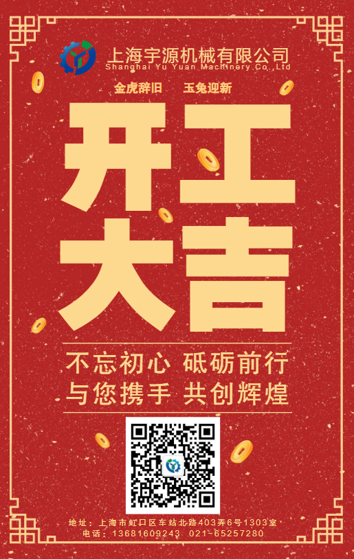 上海宇源——開(kāi)工大吉.jpg